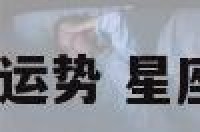 2018星座物语运势 星座物语大全文章