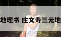 庄文寿三元地理书 庄文寿三元地理书最新版