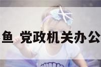 机关办公室养鱼 党政机关办公室养鱼允许吗