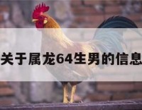 关于属龙64生男的信息