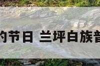 兰坪普米族的节日 兰坪白族普米族唱山歌