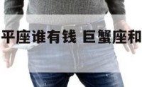 巨蟹座和天平座谁有钱 巨蟹座和天秤座谁最聪明