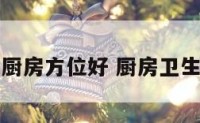 卫生间厨房方位好 厨房卫生间朝向