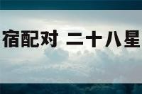 公历二十八星宿配对 二十八星宿对应阳历还是阴历