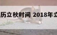 2018日历立秋时间 2018年立秋时间是几点