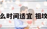 培祖坟什么时间适宜 祖坟培土时间