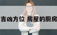 房屋的厨房吉凶方位 房屋的厨房吉凶方位图