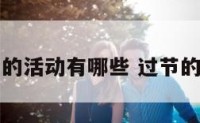 岁节的活动有哪些 过节的活动