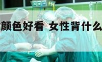 女生背包啥颜色好看 女性背什么颜色的包包比较招财
