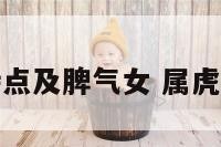 属虎性格特点及脾气女 属虎女性格特征