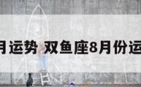 双鱼八月运势 双鱼座8月份运势2021