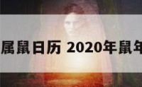 2020年属鼠日历 2020年鼠年的日期