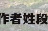 音乐明星或者作者姓段 姓段的女歌手