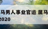 1966属马男人事业官运 属马1966年的男人2020