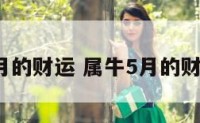 属牛5月的财运 属牛5月的财运如何