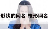 抢的形状的网名 枪形网名符号