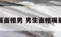 嘴面相男 男生面相嘴唇