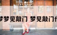 周公解梦梦见敲门 梦见敲门什么意思