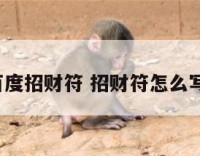 百度招财符 招财符怎么写?