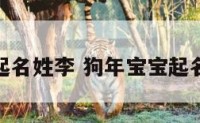 狗年宝宝起名姓李 狗年宝宝起名姓李男孩