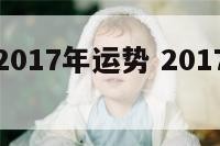 属兔的人2017年运势 2017年兔子的运势