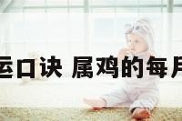 属鸡各月开运口诀 属鸡的每月运程卜易居