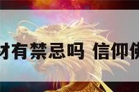 佩戴宗教题材有禁忌吗 信仰佛教佩戴什么