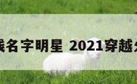 穿越火线名字明星 2021穿越火线名字