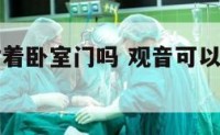 观音可以对着卧室门吗 观音可以正对着入户门吗