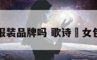 歌诗是服装品牌吗 歌诗嫚女包怎么样
