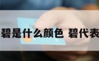 八卦中碧是什么颜色 碧代表什么色