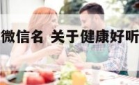 诗意健康的微信名 关于健康好听的微信昵称大全