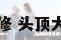 头顶大梁如何装修 头顶大梁如何装修好看