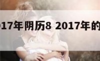 属蛇2017年阴历8 2017年的阴历八月
