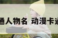 英语动画卡通人物名 动漫卡通人物英文名