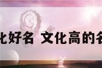 文化好名 文化高的名字