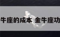 金牛座的成本 金牛座功利
