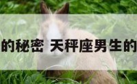 天秤座男生的秘密 天秤座男生的秘密是什么