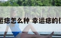 开运痣怎么种 幸运痣的位置