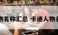 卡通人物名称汇总 卡通人物名字昵称