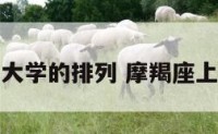 摩羯座上大学的排列 摩羯座上什么大学