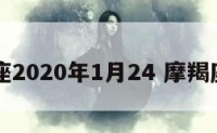 摩羯座2020年1月24 摩羯座114