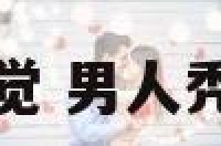 男人秃顶给人感觉 男人秃顶跟什么有关系