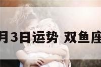 双鱼座2月3日运势 双鱼座2月23日