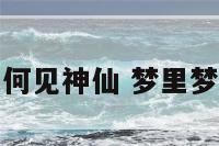 梦里如何见神仙 梦里梦到神仙