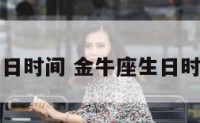 金牛座生日时间 金牛座生日时间和日期