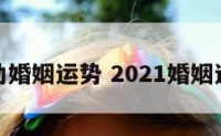 助婚姻运势 2021婚姻运