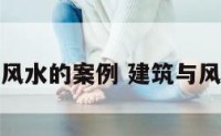 建筑与风水的案例 建筑与风水分析