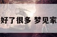 梦见家公身体好了很多 梦见家公生病是什么