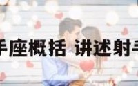 射手座概括 讲述射手座
